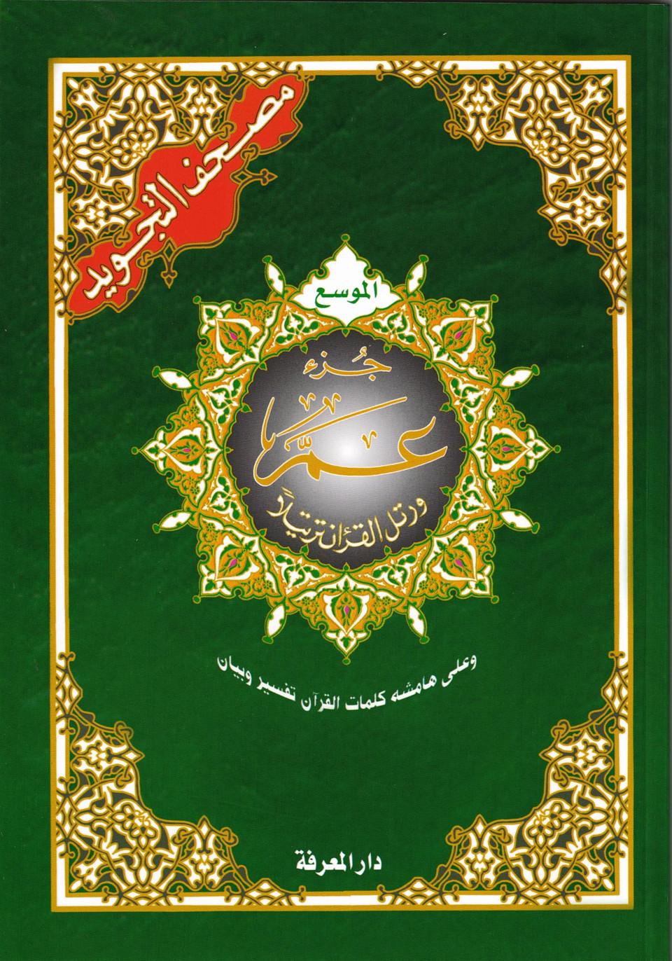 Juz_Amma_Tajweed_Quran_Arabic_Edition_Part_30_Only_Large_Font_1__63797 Tajweed Quran